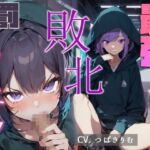 【繁体中文版】最強ゲーマー 敗北 罰ゲームフェラ 【繁体中文版】最強ゲーマー 敗北 罰ゲームフェラ