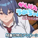 がんばれうめちゃん 騎乗位で逆襲!? がんばれうめちゃん 騎乗位で逆襲!?