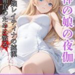 女神の娘の夜伽 ~中年用務員が異世界で聖なる美少女の子宮を堕とすお話~ 女神の娘の夜伽 ~中年用務員が異世界で聖なる美少女の子宮を堕とすお話~
