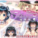 ホーム・インモラルホーム ~母と姉と妹と~【リクエストまとめCG集】 ホーム・インモラルホーム ~母と姉と妹と~【リクエストまとめCG集】