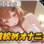 【繁体中文版】【オナニー】ネイリスト兼声優の温萌千夜「首絞めオナニー」【温萌千夜】 【繁体中文版】【オナニー】ネイリスト兼声優の温萌千夜「首絞めオナニー」【温萌千夜】