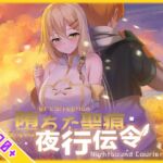 堕ちた聖痕:夜行伝令 堕ちた聖痕:夜行伝令