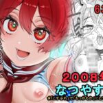 2008年 なつやすみ ~「こすぷれ」で「もっかもか」にしてやんよ~ 2008年 なつやすみ ~「こすぷれ」で「もっかもか」にしてやんよ~