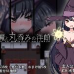 淫魔と丸呑みの洋館 淫魔と丸呑みの洋館