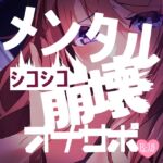 【寸止め】シコシコメンタル崩壊オナサポ 【寸止め】シコシコメンタル崩壊オナサポ