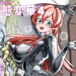 状態変華Vol.4(状態変化アンソロジー) 状態変華Vol.4(状態変化アンソロジー)