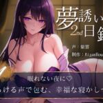 【夢誘いの日録2nd】第1作 眠れない夜に♡とろける声で包む、幸福な寝かしつけ 【夢誘いの日録2nd】第1作 眠れない夜に♡とろける声で包む、幸福な寝かしつけ