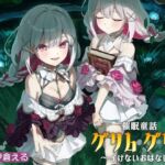 【繁体中文版】催/眠童話_グリム・グリム ~イけないおはなし~ 【繁体中文版】催/眠童話_グリム・グリム ~イけないおはなし~