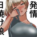 発情日焼け娘 発情日焼け娘