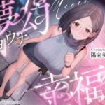 夢幻ノヨウナ幸福 夢幻ノヨウナ幸福