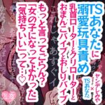 【リク品】TSあなたに溺愛玩具責め~乳首ローターとクリローターと、おまんこバイブとおしりバイブ、全身で私の愛を感じてね~ 【リク品】TSあなたに溺愛玩具責め~乳首ローターとクリローターと、おまんこバイブとおしりバイブ、全身で私の愛を感じてね~