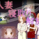 人妻 寝取り 解放 人妻 寝取り 解放