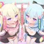 【繁体中文版】【マゾ逆躾け→⚠︎逆転理解らせ♡】W子猫メ○ガキ「発情期マ〇コ負けてごめんニャさい^•ω•^」お仕置きニャま交尾でわから性裁♡【詫びちび猫マンコ♡ハメ比べ】 【繁体中文版】【マゾ逆躾け→⚠︎逆転理解らせ♡】W子猫メ○ガキ「発情期マ〇コ負けてごめんニャさい^•ω•^」お仕置きニャま交尾でわから性裁♡【詫びちび猫マンコ♡ハメ比べ】