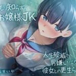 【簡体中文版】温もり知らずの元お嬢様JK-人生破滅で男嫌いになった彼女との更生らいふ-<KU100> 【簡体中文版】温もり知らずの元お嬢様JK-人生破滅で男嫌いになった彼女との更生らいふ-<KU100>