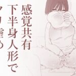 【簡体中文版】感覚共有下半身人形でクリ虐め 【簡体中文版】感覚共有下半身人形でクリ虐め