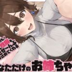 【全肯定/自信回復】”今日も明日も!” 困った性癖をまるっとぜ~んぶ受け止めてくれる、あなただけのお姉ちゃん【喘ぎ声ほぼ無し/SE無し】 【全肯定/自信回復】”今日も明日も!” 困った性癖をまるっとぜ~んぶ受け止めてくれる、あなただけのお姉ちゃん【喘ぎ声ほぼ無し/SE無し】