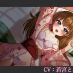 【CV:若宮とおか】ほろ酔い彼女といちゃラブタイム【シチュエーションボイス】 【CV:若宮とおか】ほろ酔い彼女といちゃラブタイム【シチュエーションボイス】