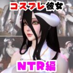 【なんと動画2本】彼女の正体はサキュバスだった?アルベドコスしたNTRと隣人監禁プレイの動画セット 【なんと動画2本】彼女の正体はサキュバスだった?アルベドコスしたNTRと隣人監禁プレイの動画セット