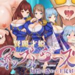 賢麗才姫アップルシーズ ~知性を惑わす主従妊辱~ 賢麗才姫アップルシーズ ~知性を惑わす主従妊辱~