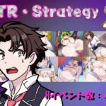 NTR・Strategy2 NTR・Strategy2