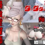 【なんと動画2本】ダ〇ダダンのセイコが魔法の泉でイチャラブえっち?玩具プレイも同封したお得パック 【なんと動画2本】ダ〇ダダンのセイコが魔法の泉でイチャラブえっち?玩具プレイも同封したお得パック