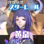 【なんと2本】 崩スタの黄泉と学園でバレるかバレないかハラハラドキドキエッチ動画パック【崩壊スターレイ○ル】 【なんと2本】 崩スタの黄泉と学園でバレるかバレないかハラハラドキドキエッチ動画パック【崩壊スターレイ○ル】