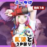【なんと動画3本】崩スタの乱波とぶっかけ3P祭り開催【崩○スターレイル】 【なんと動画3本】崩スタの乱波とぶっかけ3P祭り開催【崩○スターレイル】