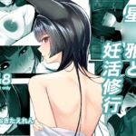 星〇雅と妊活修行 星〇雅と妊活修行