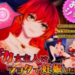 デカ女主人はショタで妊娠したい デカ女主人はショタで妊娠したい