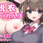脱衣かくれんぼ 脱衣かくれんぼ