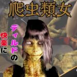 【動画2本】グロ注意:爬虫類女がディルドマシーンで連続絶頂させられちゃう動画パック 【動画2本】グロ注意:爬虫類女がディルドマシーンで連続絶頂させられちゃう動画パック