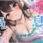 【英語版】【NTR嫁族.02】〈母〉私と息子の過ち【CV:餅梨あむ】【バイノーラル/3dio】 【英語版】【NTR嫁族.02】〈母〉私と息子の過ち【CV:餅梨あむ】【バイノーラル/3dio】