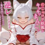 【繁体中文版】【KU100】アゲマン銀髪のじゃ〇リ妖狐がキツキツまんこで逆レしてきます〜俺が社長になるまでのサクセスストーリー〜【けもみみ/ファンタジー】 【繁体中文版】【KU100】アゲマン銀髪のじゃ〇リ妖狐がキツキツまんこで逆レしてきます〜俺が社長になるまでのサクセスストーリー〜【けもみみ/ファンタジー】