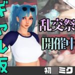 【なんと動画2本】ギャルの初〇ミクがぶっかけ乱交ザーメン祭り! 【なんと動画2本】ギャルの初〇ミクがぶっかけ乱交ザーメン祭り!