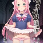 放課後催〇倶樂部COMIC第6話(全8話) 放課後催〇倶樂部COMIC第6話(全8話)