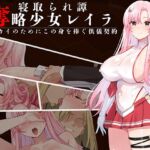 奪略少女レイラ~セカイのためにこの身を捧ぐ供儀契約~ 奪略少女レイラ~セカイのためにこの身を捧ぐ供儀契約~