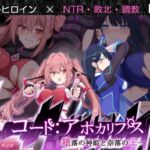 コード:アポカリプス -堕落の神姫と奈落の王- コード:アポカリプス -堕落の神姫と奈落の王-
