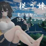 従う妹 従う妹