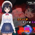 淫欲姦鬼 臨魔 X 淫欲姦鬼 臨魔 X