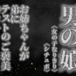 【男の娘×女の子なりきりオナサポ】お姉ちゃんがテストを頑張った弟に手コキのご褒美をあげる音声。【姉妹/シチュエーション/男性向け】 【男の娘×女の子なりきりオナサポ】お姉ちゃんがテストを頑張った弟に手コキのご褒美をあげる音声。【姉妹/シチュエーション/男性向け】