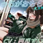 こっちがおもらし 大スカver こっちがおもらし 大スカver