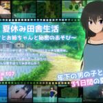 夏休み田舎生活~ボクとお姉ちゃんと秘密のあそび~ 夏休み田舎生活~ボクとお姉ちゃんと秘密のあそび~