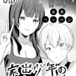 【繁体中文版】家出少年の拾い物 【繁体中文版】家出少年の拾い物