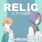 RELIC セレスティアと塔の街 RELIC セレスティアと塔の街