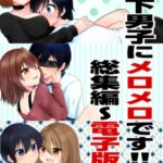年下男子にメロメロです!!総集編~電子版~ 年下男子にメロメロです!!総集編~電子版~