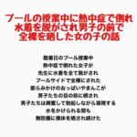 プールの授業中に熱中症で倒れ、水着を脱がされ男子の前で全裸を晒した女の子の話 プールの授業中に熱中症で倒れ、水着を脱がされ男子の前で全裸を晒した女の子の話