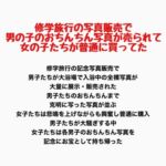 修学旅行の写真販売で男の子とおちんちん写真が売られて、女子たちが普通に買ってた 修学旅行の写真販売で男の子とおちんちん写真が売られて、女子たちが普通に買ってた