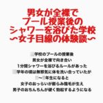男女が全裸でプール授業後のシャワーを浴びた学校〜女子目線の体験談〜 男女が全裸でプール授業後のシャワーを浴びた学校〜女子目線の体験談〜