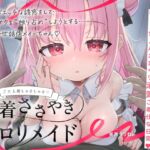 【繁体中文版】【無料公開中→Live2D動画♡】【限定特典♡9日間】すきあらばハメようとしてくる…好意ダダ漏れ♡専属■リメイド♡ ~ぽしょ甘しゅきしゅき密着おまんこご奉仕な日常♡~ 【繁体中文版】【無料公開中→Live2D動画♡】【限定特典♡9日間】すきあらばハメようとしてくる…好意ダダ漏れ♡専属■リメイド♡ ~ぽしょ甘しゅきしゅき密着おまんこご奉仕な日常♡~