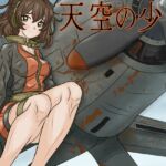 天空の少女 天空の少女